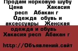 Продам норковую шубу › Цена ­ 47 000 - Хакасия респ., Абакан г. Одежда, обувь и аксессуары » Женская одежда и обувь   . Хакасия респ.,Абакан г.